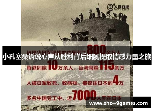 小孔塞桑诉说心声从胜利背后细腻提取情感力量之旅