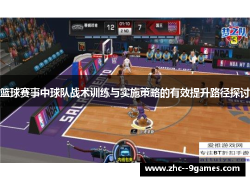 篮球赛事中球队战术训练与实施策略的有效提升路径探讨
