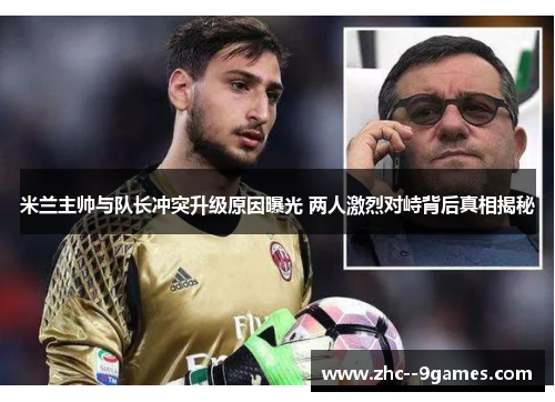 米兰主帅与队长冲突升级原因曝光 两人激烈对峙背后真相揭秘