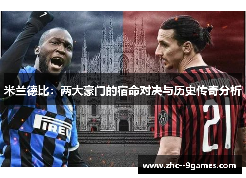 米兰德比：两大豪门的宿命对决与历史传奇分析