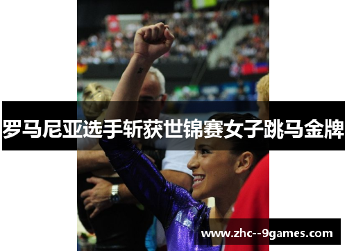 罗马尼亚选手斩获世锦赛女子跳马金牌