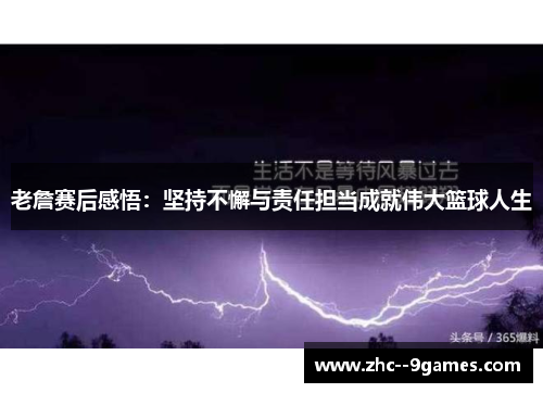 老詹赛后感悟：坚持不懈与责任担当成就伟大篮球人生