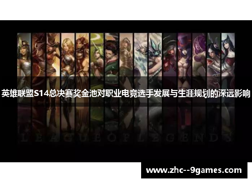 英雄联盟S14总决赛奖金池对职业电竞选手发展与生涯规划的深远影响 英雄联盟S14总决赛奖金池对职业电竞选手发展与生涯规划的深远影响