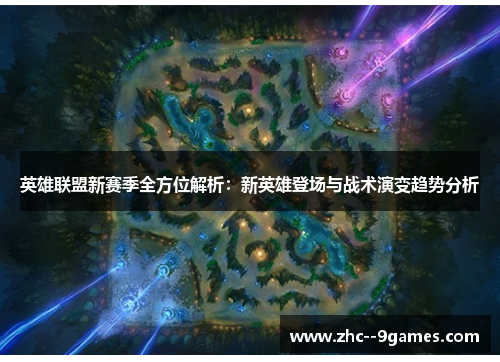 英雄联盟新赛季全方位解析:新英雄登场与战术演变趋势分析 英雄联盟新赛季全方位解析:新英雄登场与战术演变趋势分析