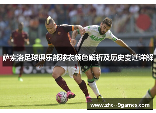 萨索洛足球俱乐部球衣颜色解析及历史变迁详解