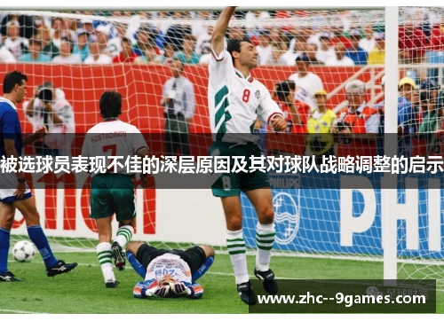 被选球员表现不佳的深层原因及其对球队战略调整的启示