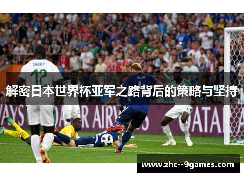 解密日本世界杯亚军之路背后的策略与坚持 解密日本世界杯亚军之路背后的策略与坚持