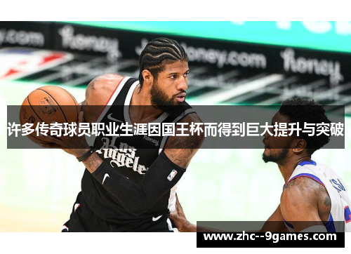 许多传奇球员职业生涯因国王杯而得到巨大提升与突破