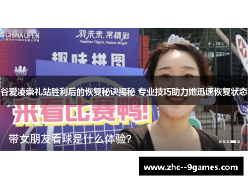 谷爱凌崇礼站胜利后的恢复秘诀揭秘 专业技巧助力她迅速恢复状态 谷爱凌崇礼站胜利后的恢复秘诀揭秘 专业技巧助力她迅速恢复状态