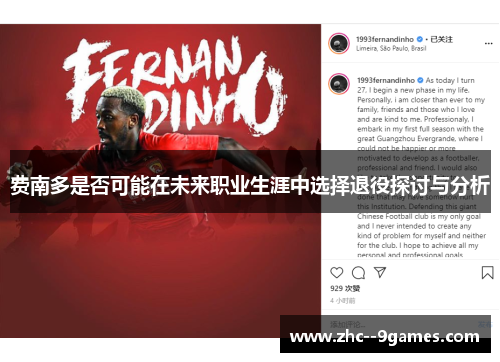 费南多是否可能在未来职业生涯中选择退役探讨与分析 费南多是否可能在未来职业生涯中选择退役探讨与分析