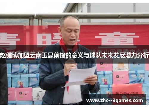 赵健博加盟云南玉昆前锋的意义与球队未来发展潜力分析 赵健博加盟云南玉昆前锋的意义与球队未来发展潜力分析
