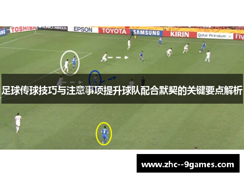 足球传球技巧与注意事项提升球队配合默契的关键要点解析 足球传球技巧与注意事项提升球队配合默契的关键要点解析
