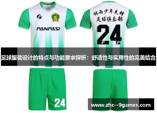 足球服装设计的特点与功能要求探析:舒适性与实用性的完美结合 足球服装设计的特点与功能要求探析:舒适性与实用性的完美结合