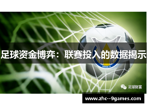 足球资金博弈:联赛投入的数据揭示 足球资金博弈:联赛投入的数据揭示