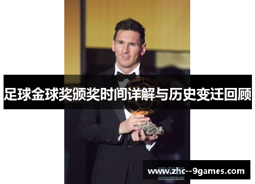 足球金球奖颁奖时间详解与历史变迁回顾