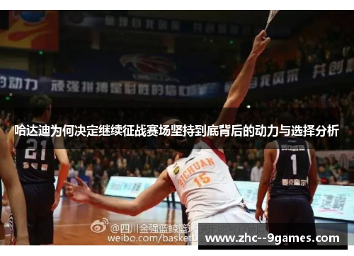 哈达迪为何决定继续征战赛场坚持到底背后的动力与选择分析