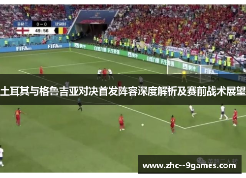 土耳其与格鲁吉亚对决首发阵容深度解析及赛前战术展望
