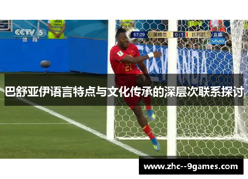 巴舒亚伊语言特点与文化传承的深层次联系探讨 巴舒亚伊语言特点与文化传承的深层次联系探讨