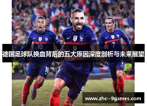 德国足球队换血背后的五大原因深度剖析与未来展望 德国足球队换血背后的五大原因深度剖析与未来展望