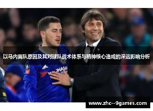 以马内离队原因及其对球队战术体系与精神核心造成的深远影响分析