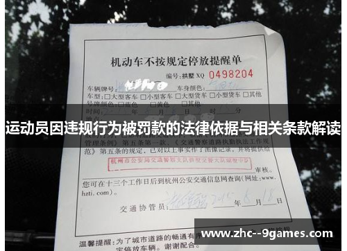 运动员因违规行为被罚款的法律依据与相关条款解读 运动员因违规行为被罚款的法律依据与相关条款解读