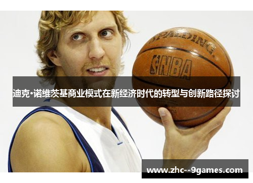 迪克·诺维茨基商业模式在新经济时代的转型与创新路径探讨