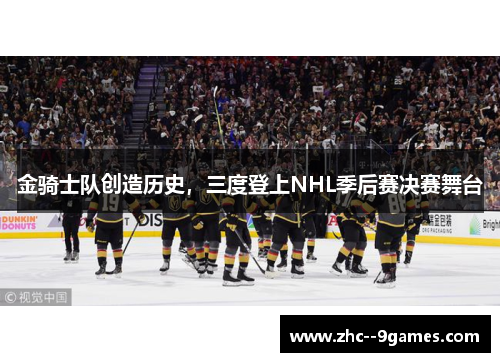 金骑士队创造历史，三度登上NHL季后赛决赛舞台