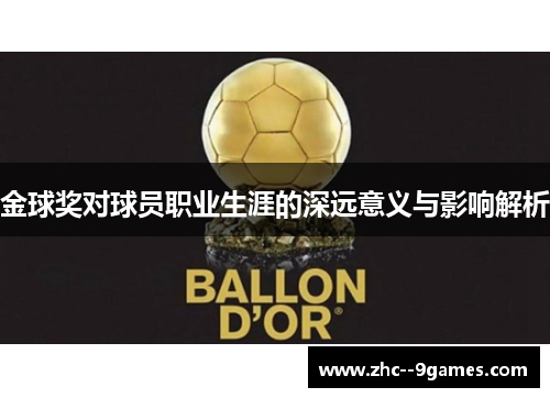 金球奖对球员职业生涯的深远意义与影响解析 金球奖对球员职业生涯的深远意义与影响解析