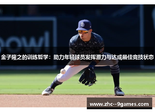 金子隆之的训练哲学:助力年轻球员发挥潜力与达成最佳竞技状态 金子隆之的训练哲学:助力年轻球员发挥潜力与达成最佳竞技状态