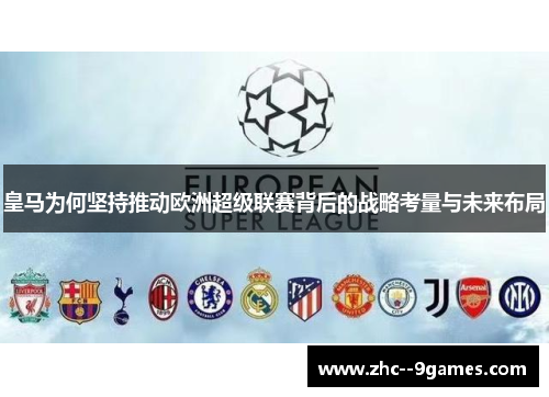 皇马为何坚持推动欧洲超级联赛背后的战略考量与未来布局 皇马为何坚持推动欧洲超级联赛背后的战略考量与未来布局