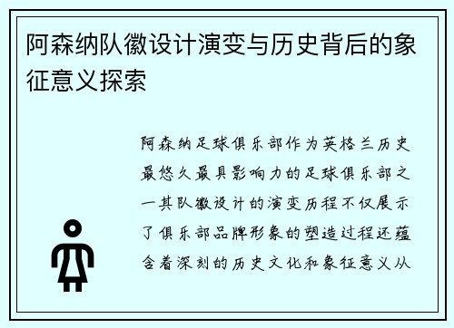 阿森纳队徽设计演变与历史背后的象征意义探索 阿森纳队徽设计演变与历史背后的象征意义探索