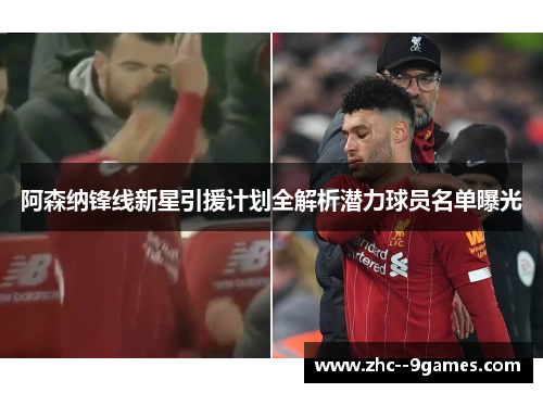 阿森纳锋线新星引援计划全解析潜力球员名单曝光 阿森纳锋线新星引援计划全解析潜力球员名单曝光