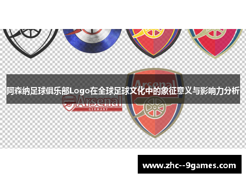 阿森纳足球俱乐部Logo在全球足球文化中的象征意义与影响力分析 阿森纳足球俱乐部Logo在全球足球文化中的象征意义与影响力分析