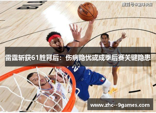 雷霆斩获61胜背后：伤病隐忧或成季后赛关键隐患