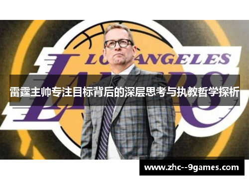 雷霆主帅专注目标背后的深层思考与执教哲学探析