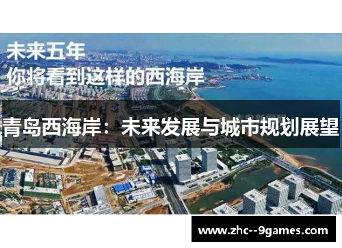 青岛西海岸：未来发展与城市规划展望