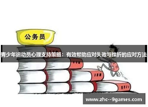 青少年运动员心理支持策略:有效帮助应对失败与挫折的应对方法 青少年运动员心理支持策略:有效帮助应对失败与挫折的应对方法