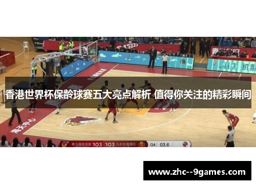 香港世界杯保龄球赛五大亮点解析 值得你关注的精彩瞬间 香港世界杯保龄球赛五大亮点解析 值得你关注的精彩瞬间