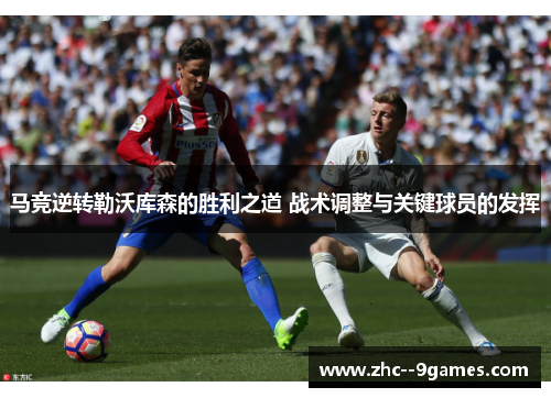 马竞逆转勒沃库森的胜利之道 战术调整与关键球员的发挥
