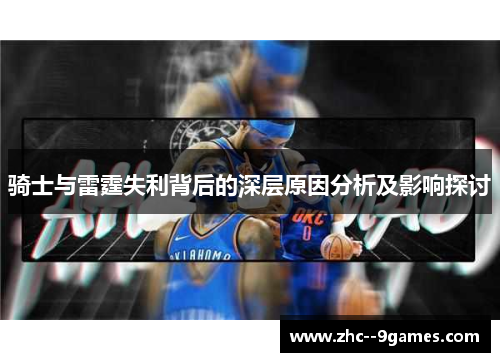 骑士与雷霆失利背后的深层原因分析及影响探讨 骑士与雷霆失利背后的深层原因分析及影响探讨