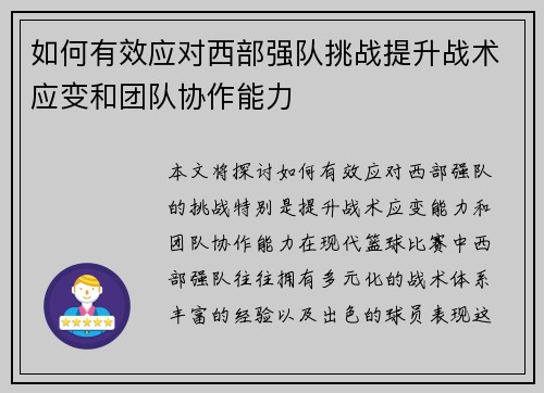如何有效应对西部强队挑战提升战术应变和团队协作能力