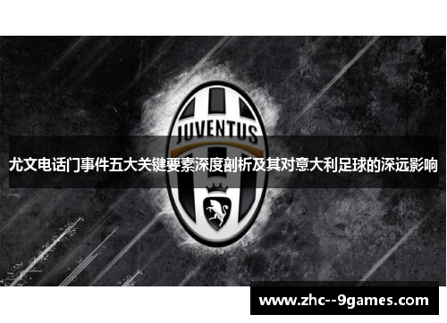 尤文电话门事件五大关键要素深度剖析及其对意大利足球的深远影响