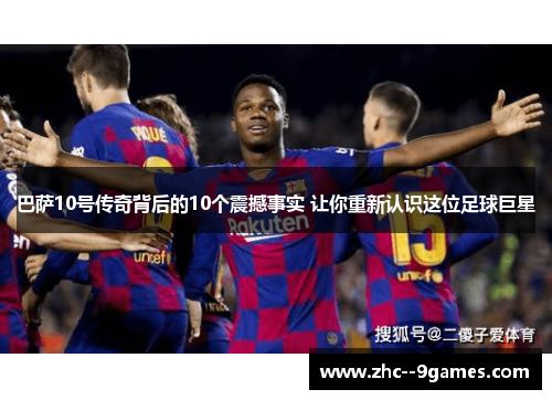 巴萨10号传奇背后的10个震撼事实 让你重新认识这位足球巨星