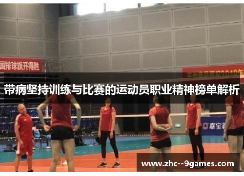 带病坚持训练与比赛的运动员职业精神榜单解析