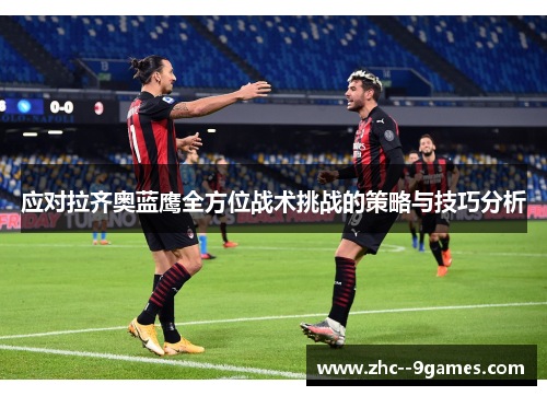 应对拉齐奥蓝鹰全方位战术挑战的策略与技巧分析