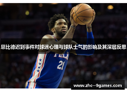 恩比德迟到事件对球迷心理与球队士气的影响及其深层反思