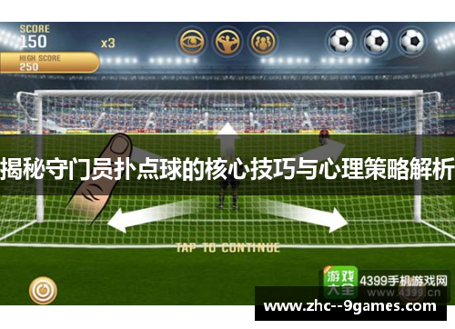 揭秘守门员扑点球的核心技巧与心理策略解析