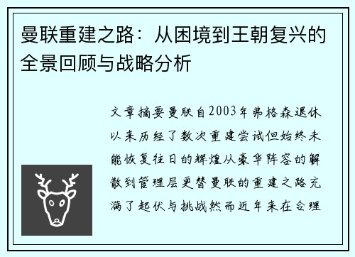 曼联重建之路:从困境到王朝复兴的全景回顾与战略分析 曼联重建之路:从困境到王朝复兴的全景回顾与战略分析