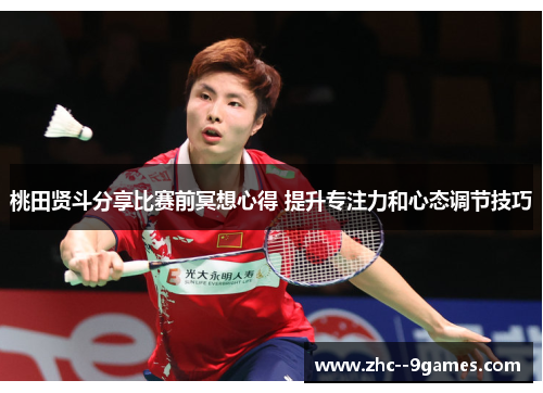 桃田贤斗分享比赛前冥想心得 提升专注力和心态调节技巧 桃田贤斗分享比赛前冥想心得 提升专注力和心态调节技巧