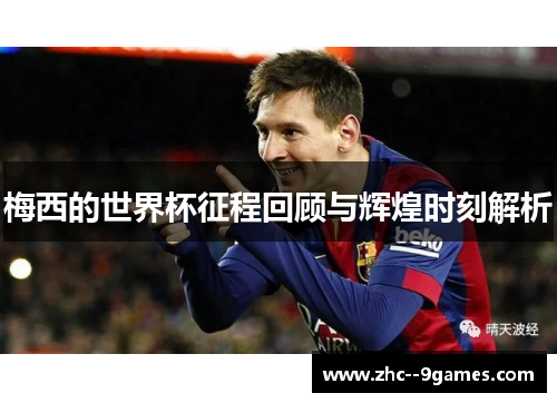 梅西的世界杯征程回顾与辉煌时刻解析